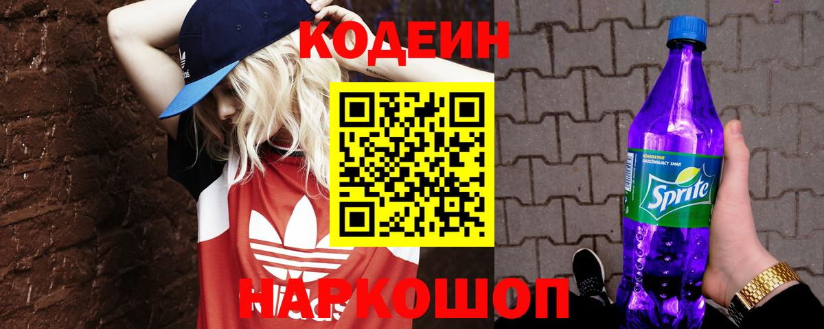 Codein напиток Lean (лин) Анжеро-Судженск